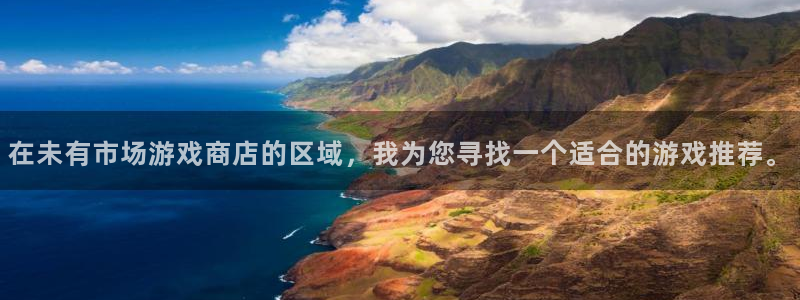 新宝GG官网的奇趣腾讯是真的吗还是假的：在未有市场游戏商店的区域，我为您寻找一个适合的游戏推荐。