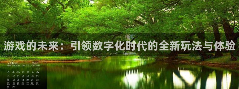 新宝GG烟照片：游戏的未来：引领数字化时代的全新玩法与体验