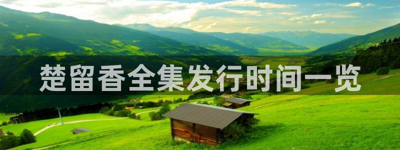 新宝GG官网代理注册地址：楚留香全集发行时间一览