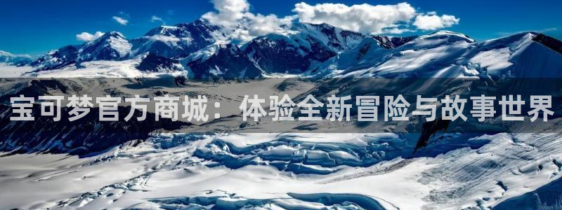 新宝GG子的图片：宝可梦官方商城：体验全新冒险与故事世界