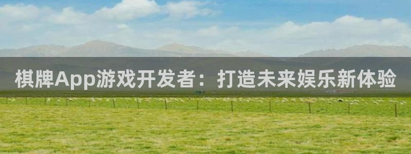 新宝GG运动装有哪些品牌：棋牌App游戏开发者：打造未来娱乐新体验
