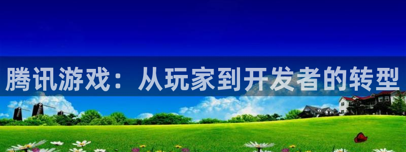新宝GG子寓意：腾讯游戏：从玩家到开发者的转型