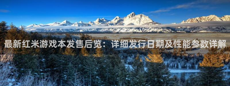 新宝GG官网注册平台怎么样：最新红米游戏本发售后览：详细发行日期及性能参数详解
