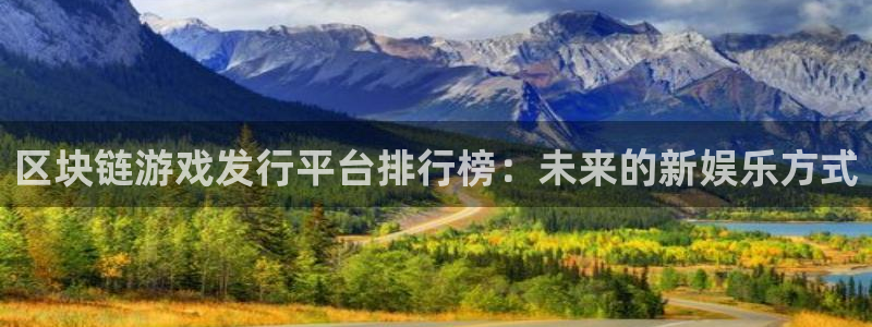 新宝GG官网解绑银行卡怎么解绑：区块链游戏发行平台排行榜：未来的新娱乐方式