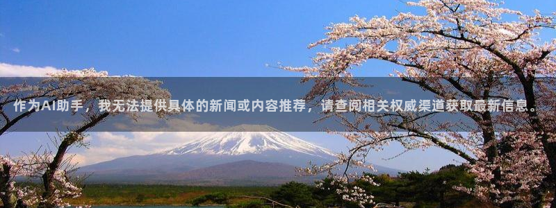 广州新宝GG网络科技有限公司招聘：作为AI助手，我无法提供具体的新闻或内容推荐，请查阅相关权威渠道获取最新信息。