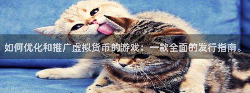 新宝GG官网注册登录：如何优化和推广虚拟货币的游戏：一款全面的发行指南。