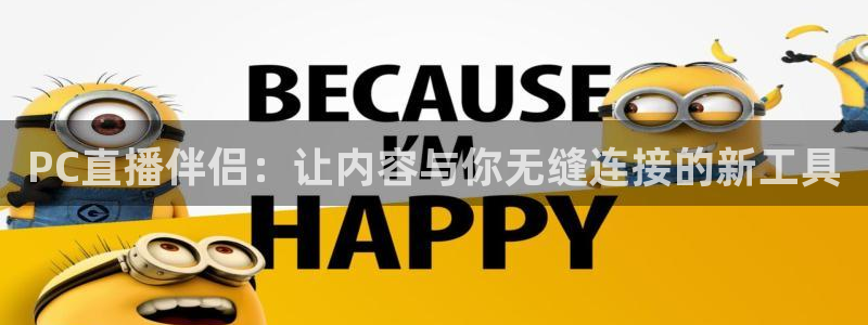 小九直播篮球：PC直播伴侣：让内容与你无缝连接的新工具