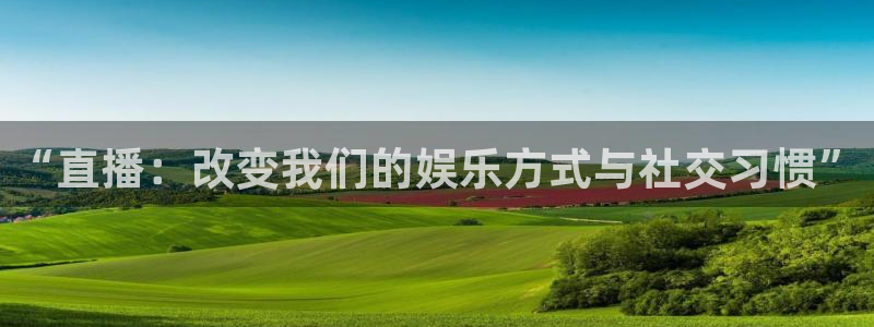 小九nba直播在线观看：“直播：改变我们的娱乐方式与社交习惯”
