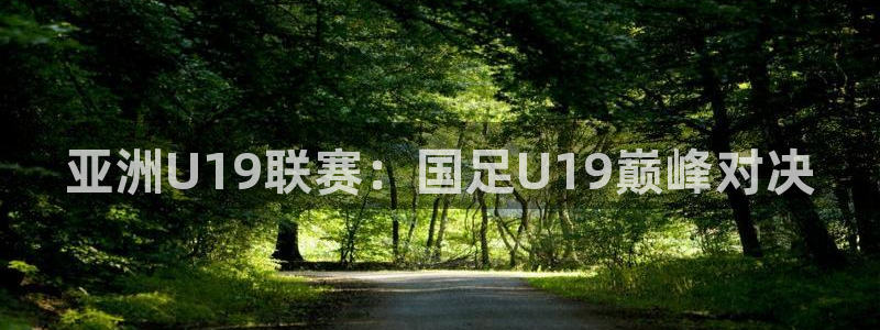 广西小九今天视频播放：亚洲U19联赛：国足U19巅峰对决