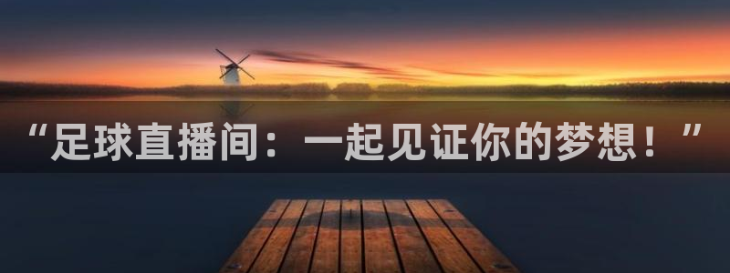 小九直播nba免费观看下载：“足球直播间：一起见证你的梦想！”