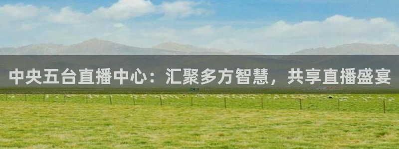 足球直播小九直播：中央五台直播中心：汇聚多方智慧，共享直播盛宴
