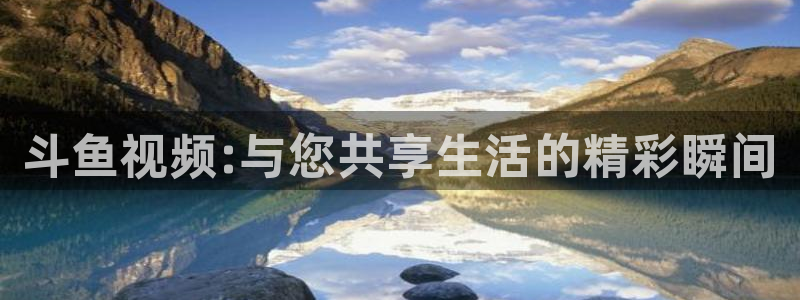 小九剧场免费观看：斗鱼视频:与您共享生活的精彩瞬间