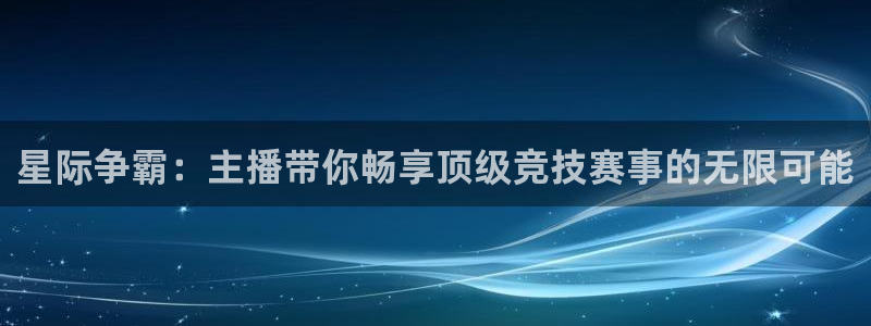 小九儿直播：星际争霸：主播带你畅享顶级竞技赛事的无限可能